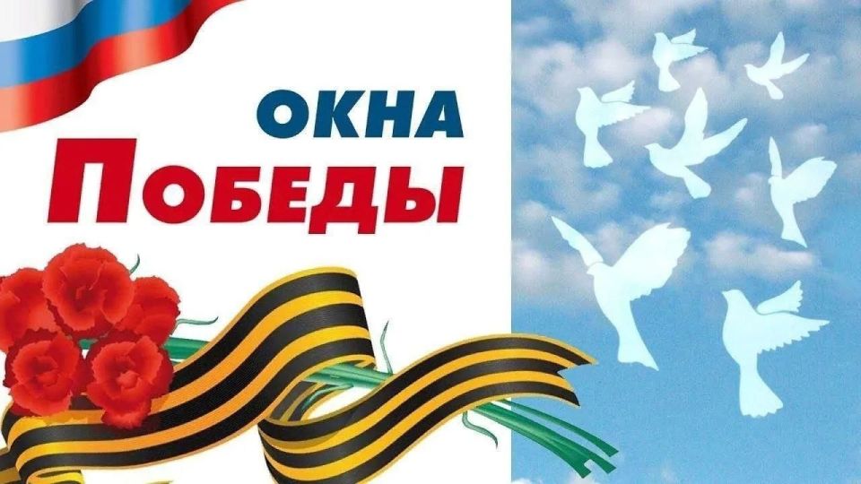 С 1 по 9 мая жители России примут участие в акции «Окна Победы»