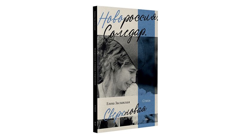 Новая книга Елены Заславской «Новороссия. Соледар. Сверхновая» издана в Санкт-Петербурге