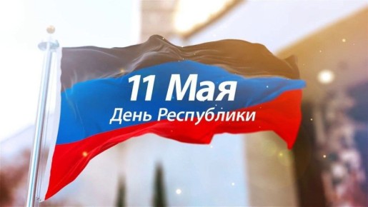 Сегодня 12 лет исторического референдума 11 мая 2014 года, на котором жители Донбасса высказались за самоопределение провозглашенных Донецкой и Луганской народных республик
