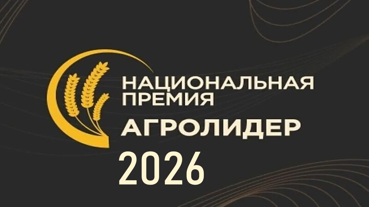 Старт приема заявок на премию «АГРОЛИДЕР 2026»: приглашаем аграриев ЛНР к участию