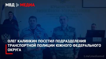 Олег Калинкин посетил подразделения транспортной полиции Южного федерального округа