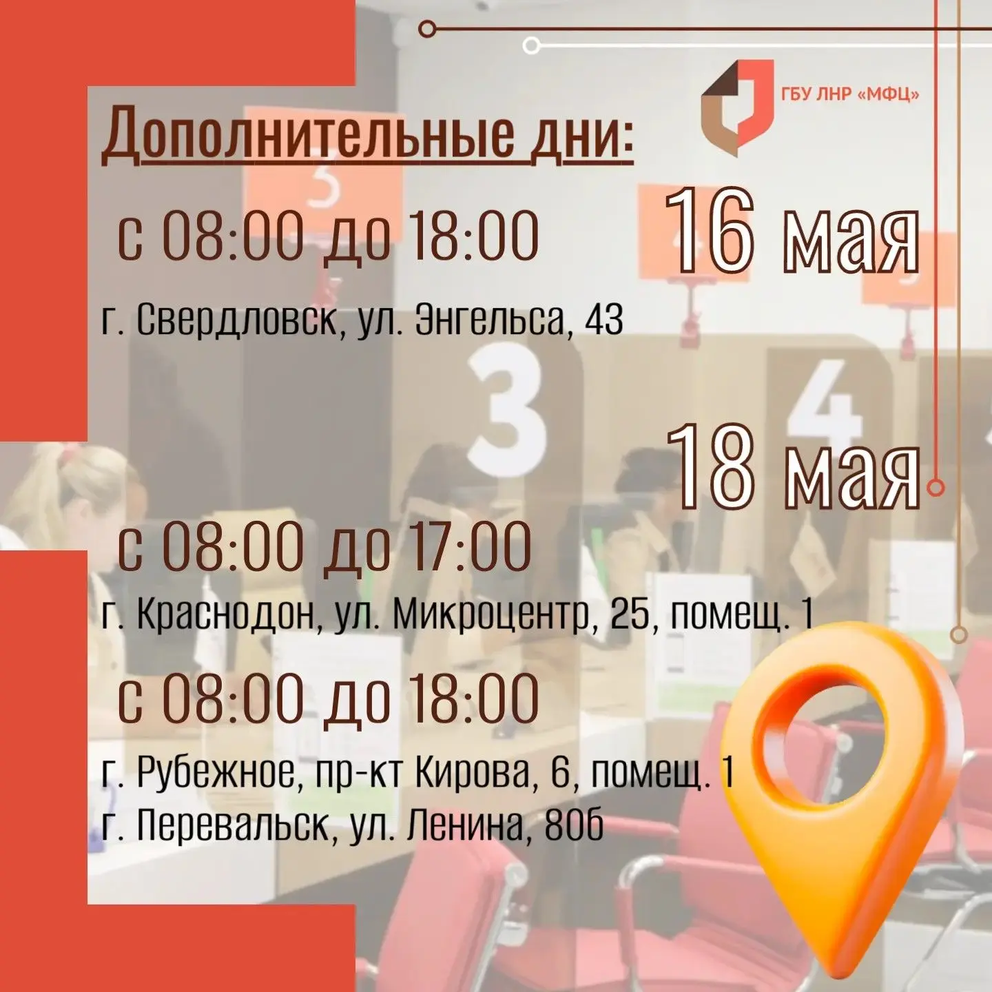 В середине мая 4 офиса МФЦ ЛНР будут принимать заявителей вне графика
