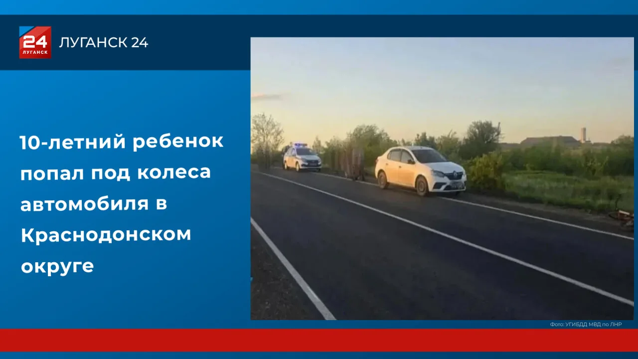 10-летний ребенок попал под колеса автомобиля в Краснодонском округе