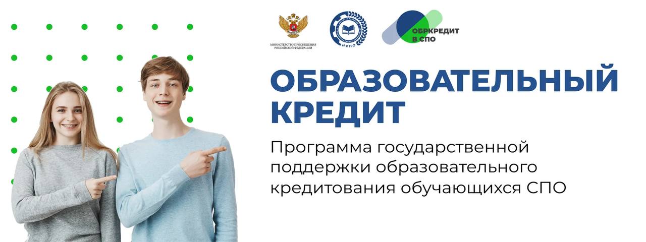 Образовательный кредит с государственной поддержкой для студентов СПО