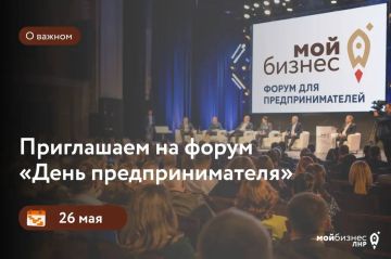 Приглашаем на форум «День предпринимателя»!
