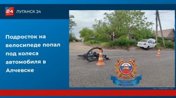 Подросток на велосипеде попал под колеса автомобиля в Алчевске