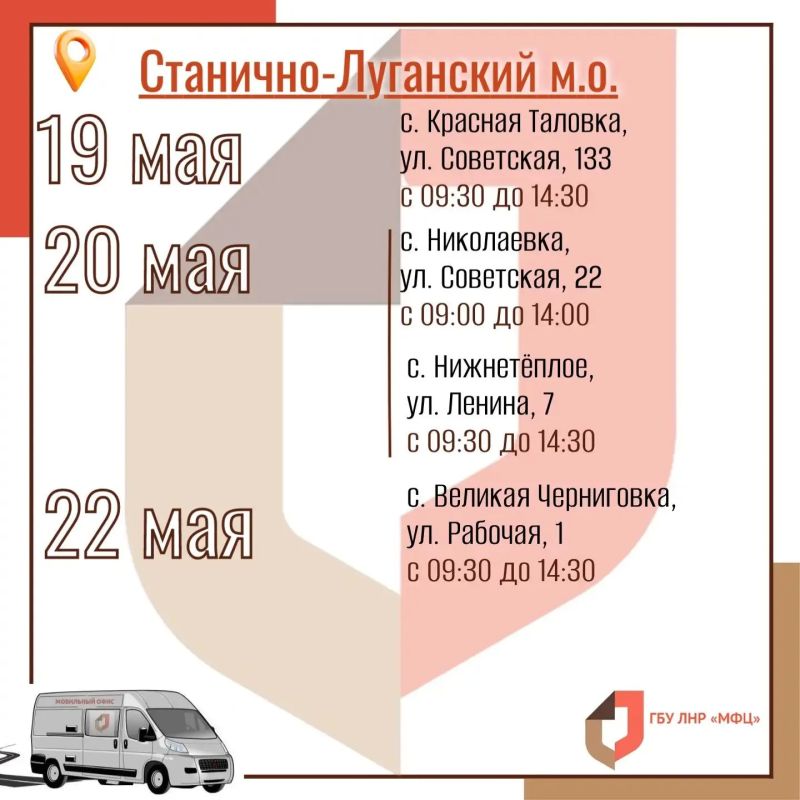 На текущей неделе мобильный офис МФЦ посетит 4 населённых пункта Станично-Луганского округа