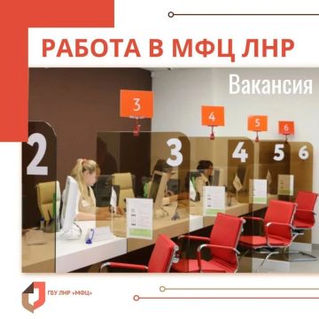 МФЦ ЛНР ведёт набор сотрудников в "Центральное" отделение