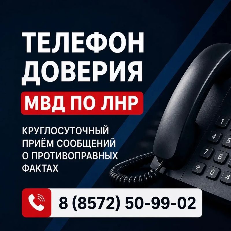 «Телефон доверия» МВД по ЛНР: круглосуточный приём сообщений о противоправных фактах