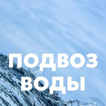 В случае длительного отсутствия водоснабжения (более 24 часов) в связи с работами капитального характера, либо аварийным отключением, луганчане могут обратиться за подвозом воды