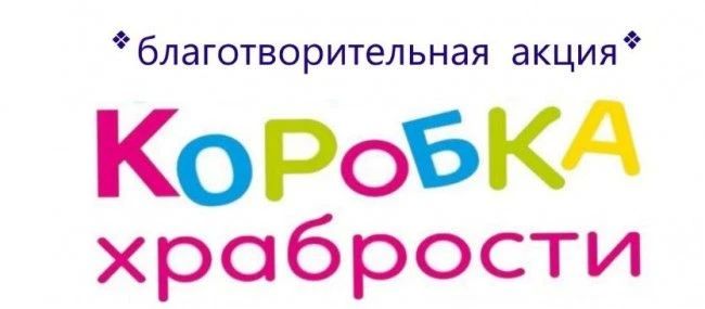 Приглашаем принять участие в акции «Коробка храбрости»!