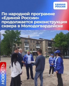 По народной программе «Единой России» продолжается реконструкция сквера в Молодогвардейске