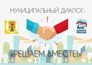 Встреча в рамках проекта фракции партии Единая Россия "Муниципальный диалог: решаем вместе"