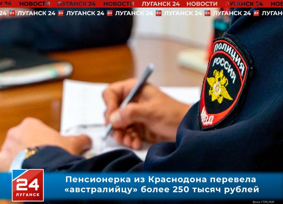 Пенсионерка из Краснодона перевела «австралийцу» более 250 тысяч рублей