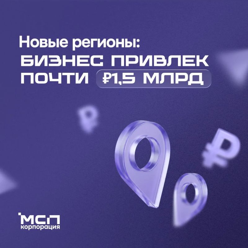 МСП новых регионов привлекли почти 1,5 млрд рублей с господдержкой