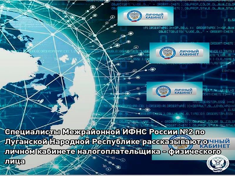 Специалисты Межрайонной ИФНС России №2 по Луганской Народной Республике рассказывают о личном кабинете налогоплательщика - физического лица
