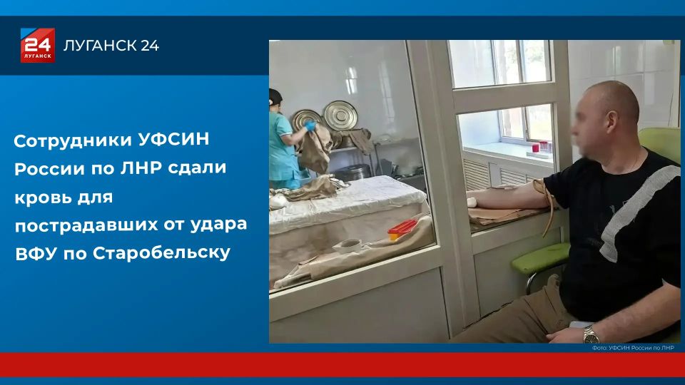 Сотрудники УФСИН России по ЛНР сдали кровь для пострадавших от удара ВФУ по Старобельску