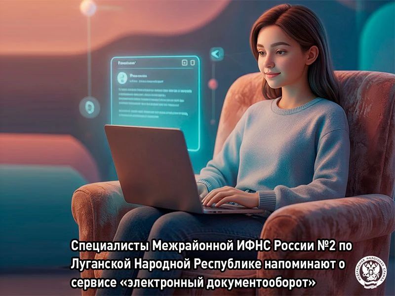 Межрайонная ИФНС России №2 по ЛНР напоминает о сервисе «электронный документооборот»