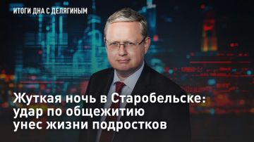 ПРЯМОЙ ЭФИР - СМОТРЕТЬ. Жуткая ночь в Старобельске: Удар по общежитию унёс жизни подростков В ночь на 22 мая в Старобельске (ЛНР) были атакованы учебный корпус и общежитие колледжа Луганского государственного педагогического...