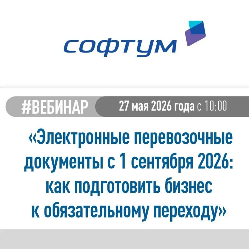 Информируем о проведении вебинара по переходу на электронные транспортные накладные