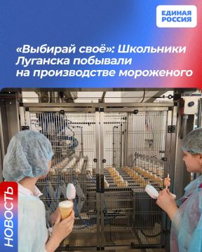 «Выбирай своё»: Школьники Луганска побывали на производстве мороженого