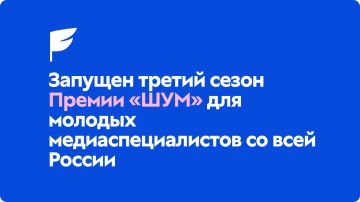 В Премии «ШУМ» определится самый медийный регион России и будут названы лучшие молодые медиаспециалисты страны