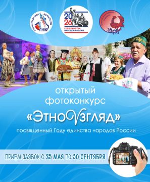 Стартует прием заявок на фотоконкурс «ЭтноVзгляд»!