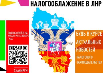 НАЛОГООБЛАЖЕНИЕ В ЛНР. Подписывайся на канал в мессенджере "МАХ"