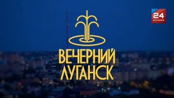 Прямо сейчас на нашем телеканале – самое вечернее шоу Республики «Вечерний Луганск»!