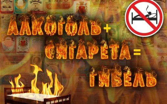 Предупреждение пожаров, травматизма и гибели людей (в т.ч. детей) из-за употребления алкоголя и курения