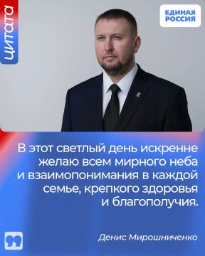 Секретарь Луганского регионального отделения Единой России, Председатель Народного Совета ЛНР Денис Мирошниченко поздравил жителей республики с Днем Святой Троицы