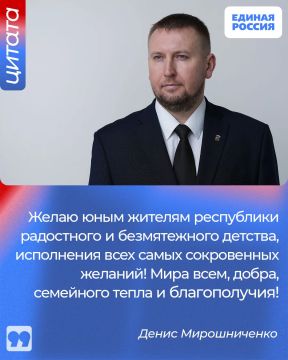 Секретарь Луганского регионального отделения партии «Единая Россия», Председатель Народного Совета ЛНР Денис Мирошниченко поздравил юных жителей республики с Днем защиты детей