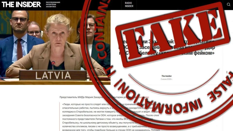 #Антифейк. Издание-иноагент The Insider, базирующееся в Риге, разродилось очередным «расследованием» – на деле вбросом и попыткой обелить циничное и лживое выступление постпреда Латвии при ООН Саниты Павлюты-Делянд на...