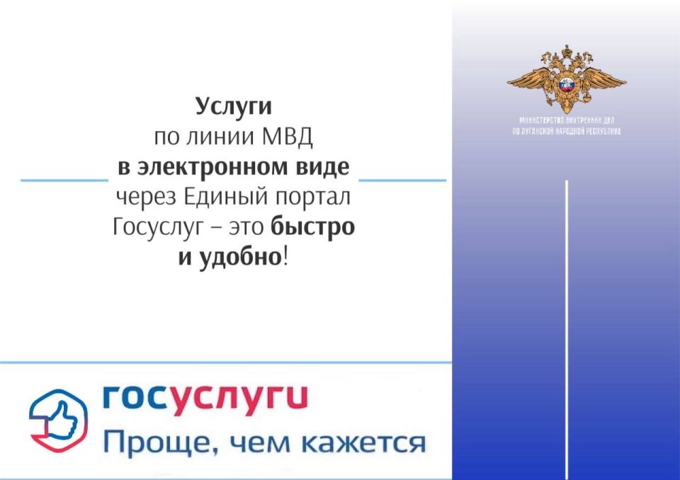 Услуги по линии МВД в электронном виде через Единый портал Госуслуг – это быстро и удобно!