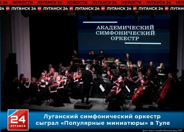 Луганчане – в Туле: наш симфонический оркестр представил программу «Популярные симфонические миниатюры»