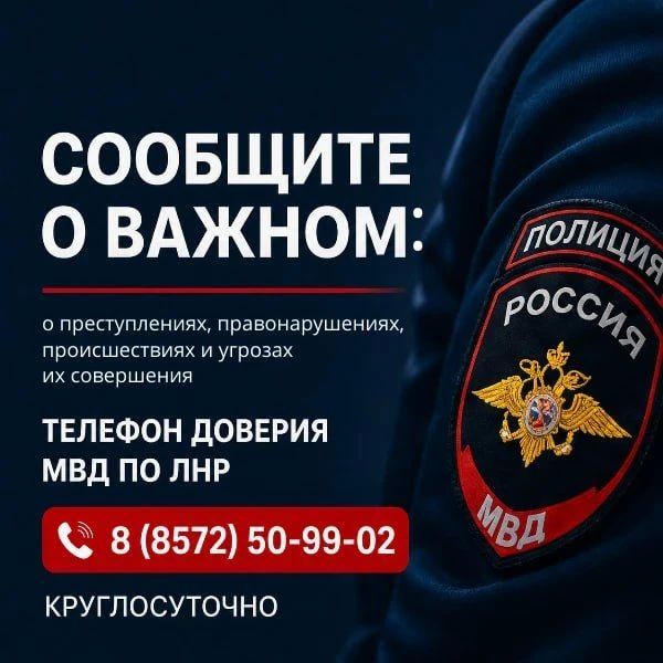 «Телефон доверия» МВД по ЛНР – возможность сообщить о противоправных действиях в любое время