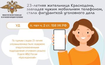 111123-летняя жительница Краснодона, завладев чужим мобильным телефоном, стала фигуранткой уголовного дела