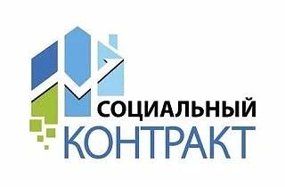 Социальный контракт как мера социальной поддержки гражданам