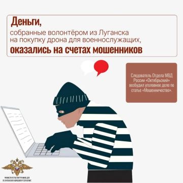 Деньги, собранные волонтёром из Луганска на покупку дрона для военнослужащих, оказались на счетах мошенников
