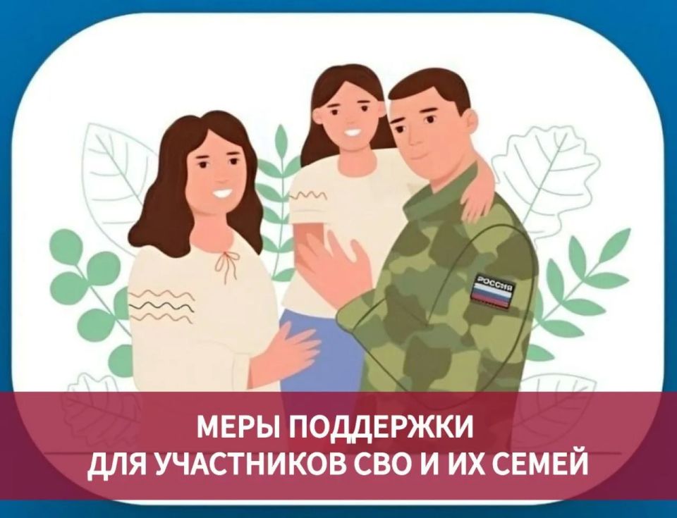 Меры социальной поддержки для действующих участников специальной военной операции