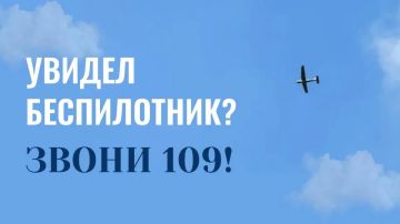 Увидел беспилотник - звони 109!