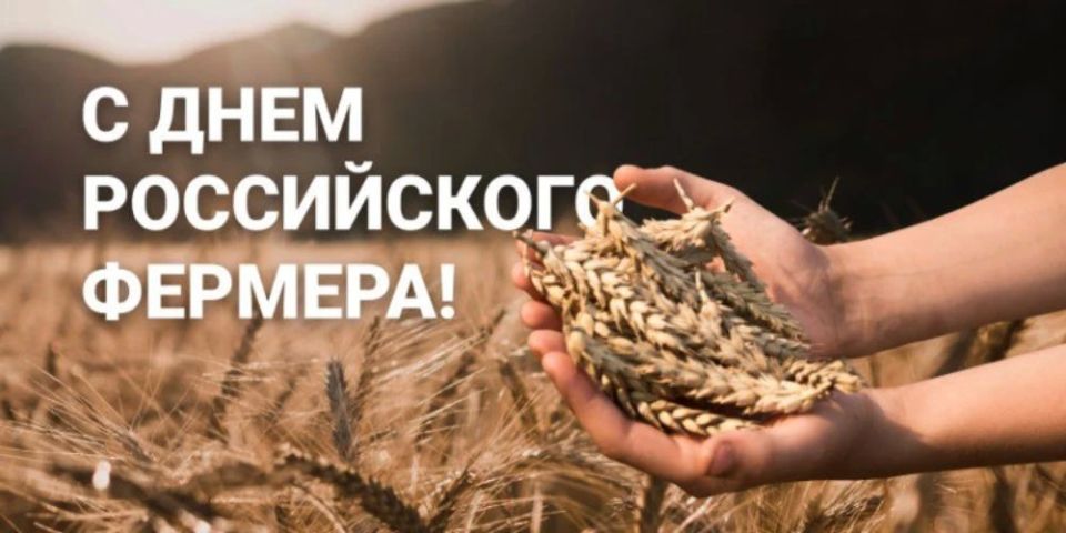 Уважаемые фермеры, работники крестьянских (фермерских) хозяйств и ветераны аграрного дела!