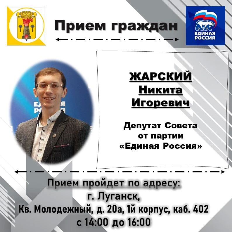 ВНИМАНИЮ жителей города Луганска, информируем о проведении личных депутатских приемов на закрепленных территориях