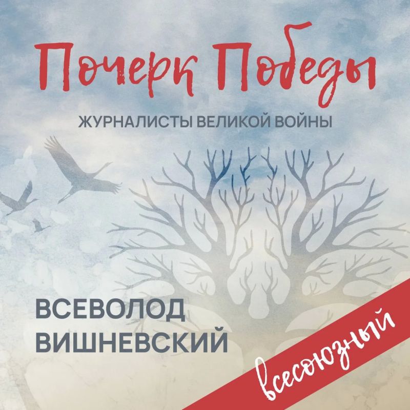 «Почерк Победы». «Всесоюзный» выпуск №6. Всеволод Вишневский
