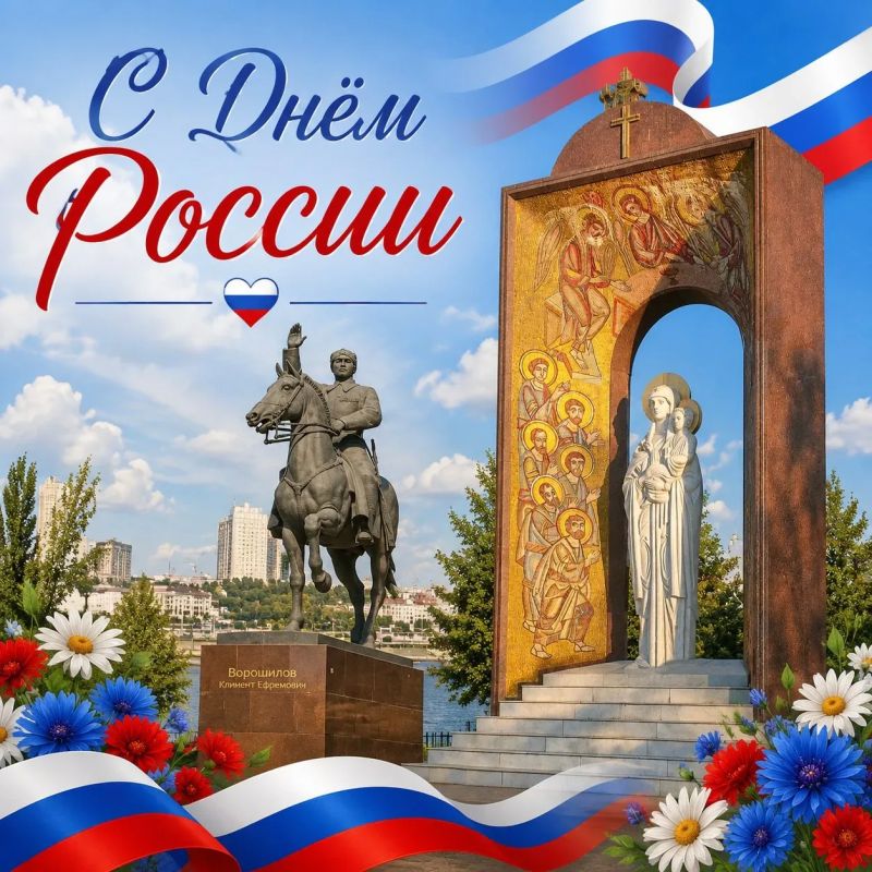 Дорогие луганчане!. Примите искренние поздравления с Днем России! Этот день – символ мира и согласия, свободы и ответственности за судьбу Отечества, праздник всех, кто заинтересован в единой и сильной России