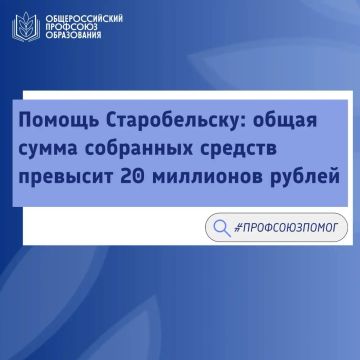 Общероссийский Профсоюз образования продолжает акцию помощи пострадавшим при атаке беспилотников на Старобельский профессиональный колледж