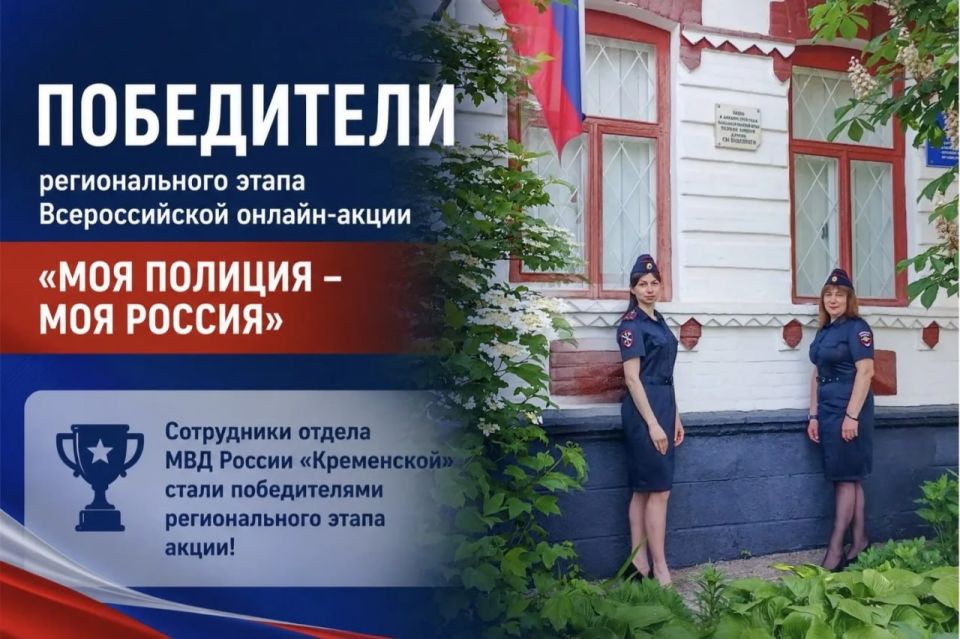 111Определены победители регионального уровня онлайн-акции «Моя полиция – моя Россия»