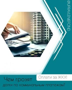 Уважаемые абоненты! Убедительно просим оплачивать ЖКУ вовремя, не накапливая долги, которые могут обернуться судебными взысканиями, испорченной кредитной историей, принудительным списанием денег с банковских счетов, и...