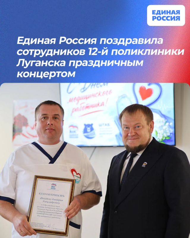 Единая Россия поздравила сотрудников 12-й поликлиники Луганска праздничным концертом