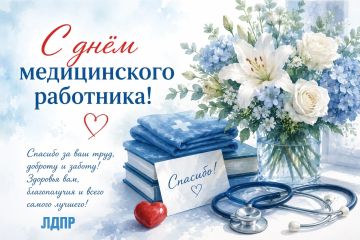 С Днём медицинского работника!